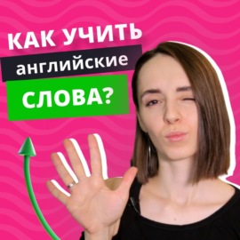 Как выучить слова по английскому? | Английский для начинающих | Подкаст про Английский