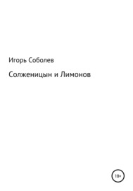 Солженицын и Лимонов