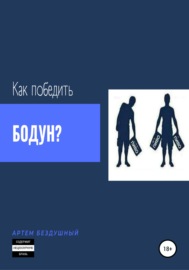 Как победить бодун?