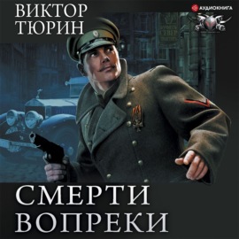 Смерти вопреки: Чужой среди своих. Свой среди чужих. Ангел с железными крыльями. Цепной пёс самодержавия