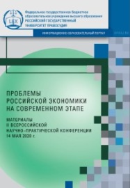 Проблемы российской экономики на современном этапе. Материалы II Всероссийской научно-практической конференции (14 мая 2020 г.)