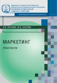 Маркетинг. Практикум