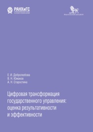 Цифровая трансформация государственного управления: оценка результативности и эффективности