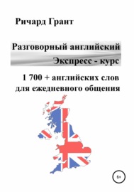 Разговорный английский. Экспресс – курс. 1 700 + английских слов для ежедневного общения