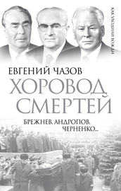 Хоровод смертей. Брежнев, Андропов, Черненко…