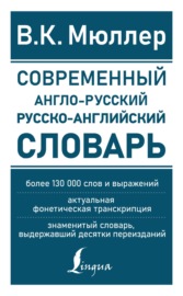 Современный англо-русский русско-английский словарь