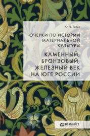 Очерки по истории материальной культуры. Каменный, бронзовый, железный век на юге России