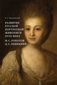 Развитие русской портретной живописи XVIII века. Ф. С. Рокотов, Д. Г. Левицкий