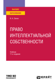 Право интеллектуальной собственности 11-е изд., пер. и доп. Учебник для вузов