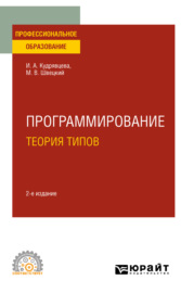 Программирование: теория типов 2-е изд., пер. и доп. Учебное пособие для СПО