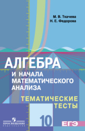 Алгебра и начала математического анализа. Тематические тесты. 10 класс. Базовый и профильный уровни