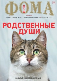 Журнал «Фома». № 02(226) \/ 2022 (+ epub)