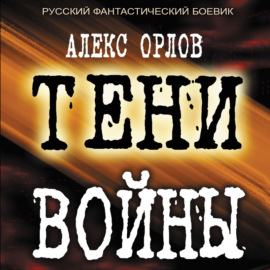 Тени войны