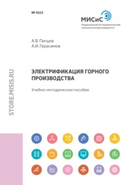 Электрификация горного производства. Учебно-методическое пособие по курсовому проектированию по дисциплине «Электрификация горного производства» для студентов направления подготовки 21.05.04 – «Горное дело» специализации «Электрификация и автоматизация горного производства»