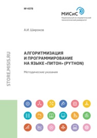 Алгоритмизация и программирование на языке «Питон» (Python)