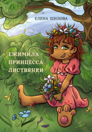 Ежимила – принцесса Листвянки