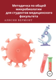 Методичка по общей микробиологии для студентов медицинского факультета