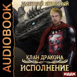 Клан дракона. Книга 4. Исполнение