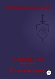 Хроники Арли. Книга 3. Я – инквизитор