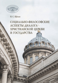 Социально-философские аспекты диалога христианской церкви и государства