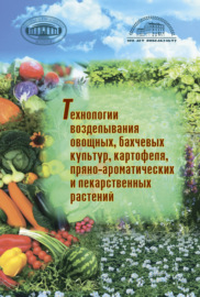 Технологии возделывания овощных, бахчевых культур, картофеля,пряно-ароматических и лекарственных растений