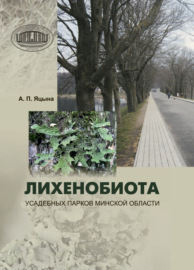 Лихенобиота усадебных парков Минской области