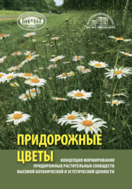 Концепция формирования придорожных растительных сообществ высокой ботанической и эстетической ценности (придорожные цветы)