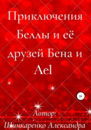 Приключения Беллы и её друзей Бена и Ael