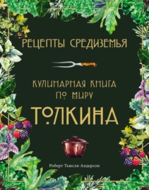 Рецепты Средиземья. Кулинарная книга по миру Толкина