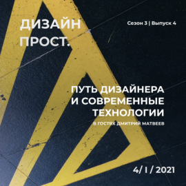 3.04 Путь дизайнера и современные технологии с Дмитрием Матвеевым