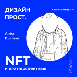 4.10_NFT и его перспективы с Антоном Buchara
