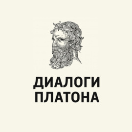 Диалоги Платона