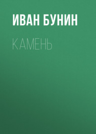 Камень