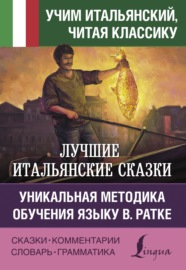 Лучшие итальянские сказки \/ Le migliori fiabe italiane. Уникальная методика обучения языку В. Ратке