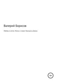 Любовь в клетке. Жизнь и смерть Принцессы Дианы