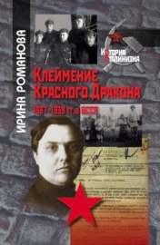 Клеймение Красного Дракона. 1937–1939 гг. в БССР