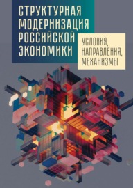Структурная модернизация российской экономики: условия, направления, механизмы