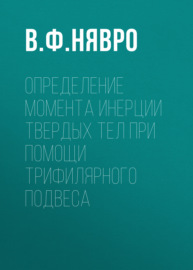 Определение момента инерции твердых тел при помощи трифилярного подвеса