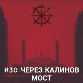 30 - Через Калинов мост