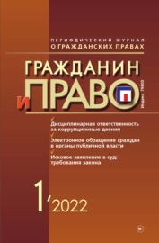 Гражданин и право №01\/2022