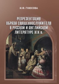 Репрезентация образа священнослужителя в русской и английской литературе XIX в.