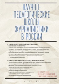 Научно-педагогические школы журналистики в России