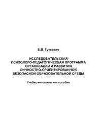 Исследовательская психолого-педагогическая программа организации и развития личностно-ориентированной безопасной образовательной среды