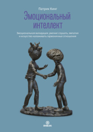 Эмоциональный интеллект. Эмоциональная валидация, умение слушать, эмпатия и искусство налаживать гармоничные отношения