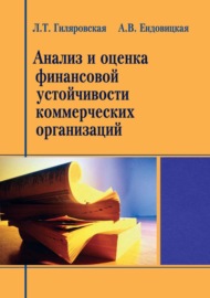 Анализ и оценка финансовой устойчивости коммерческих организаций