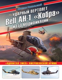 Ударный вертолет Bell AH-1 «Кобра» и его модификации. «Ядовитая змея» американской армии