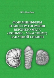 Фораминиферы и биостратиграфия верхнего мела (коньяк – маастрихт) Западной Сибири