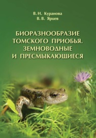 Биоразнообразие Томского Приобья. Земноводные и пресмыкающиеся