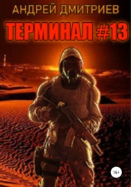 Терминал #13