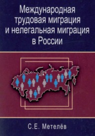 Международная трудовая миграция и нелегальная миграция в России